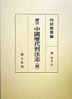 中國歴代刑法志 : 譯注 : 補
