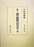 中國歴代刑法志 : 譯注 : 補 續