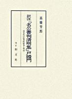 訳注『名公書判清明集』戸婚門 : 南宋代の民事的紛争と判決