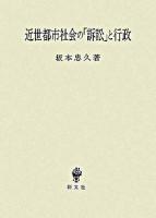 近世都市社会の「訴訟」と行政