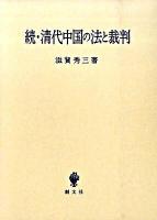 清代中国の法と裁判 続