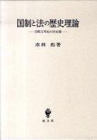 国制と法の歴史理論 : 比較文明史の歴史像