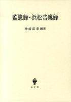 監憲録・浜松告稟録