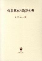 近世日本の訴訟と法