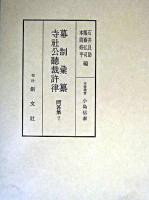 幕制彙纂・寺社公聽裁許律 ＜問答集 / 石井良助  服藤弘司  本間修平 編 7＞
