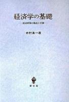 経済学の基礎 : 経済循環の構造と計測