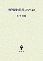 戦争放棄の思想についてなど