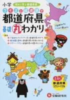 小学クイズと絵地図で都道府県基礎丸わかり