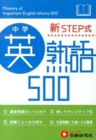 中学英熟語500