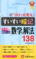 すいすい暗記数学の解法138 : 中学&高校入試