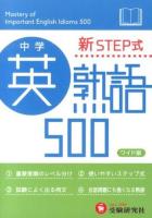 中学英熟語500 [ワイド版]