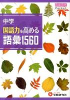 中学国語力を高める語彙1560 ＜自由自在Pocket＞