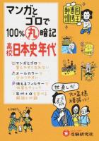 マンガとゴロで100%丸暗記高校日本史年代