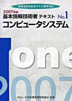 コンピュータシステム : 基本情報技術者テキスト : 情報処理技術者スキル標準対応 No.1