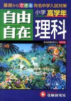 理科自由自在 : 小学高学年 [全訂版]