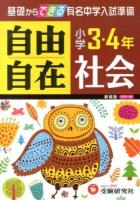 社会自由自在 : 小学3・4年 新装.