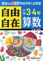 算数自由自在 : 小学3・4年 改訂.