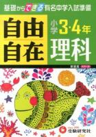 理科自由自在 : 小学3・4年 新装.