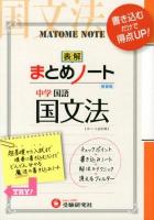 中学/国文法まとめノート [新装版].