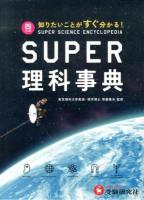 SUPER理科事典 = SUPER SCIENCE ENCYCLOPEDIA : 知りたいことがすぐ分かる! 4訂版.
