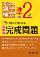 漢字検定出る順完成問題準2級 新訂版