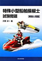 特殊小型船舶操縦士試験問題 : 解説と問題