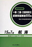 一級・二級・三級海技士(航海)試験問題解答800題 : 定期速報版 平成15年7月
