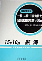 一級・二級・三級海技士(航海)試験問題解答800題 : 定期速報版 平成15年10月