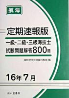 一級・二級・三級海技士(航海)試験問題解答800題 : 定期速報版 平成16年7月