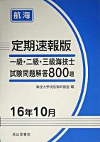 一級・二級・三級海技士(航海)試験問題解答800題 : 定期速報版 平成16年10月