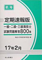 一級・二級・三級海技士(航海)試験問題解答800題 : 定期速報版 平成17年2月