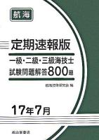 一級・二級・三級海技士(航海)試験問題解答800題 : 定期速報版 平成17年7月