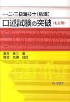 一・二・三級海技士 (航海) 口述試験の突破 7訂版 / : 野間忠勝 改訂.