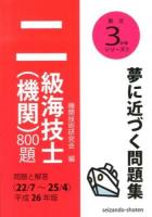 二級海技士〈機関〉800題 平成26年版 ＜最近3か年シリーズ 7＞