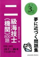二級海技士〈機関〉800題 平成27年版 ＜最近3か年シリーズ 7＞