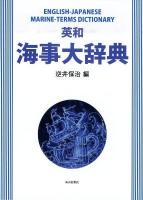 英和海事大辞典 = ENGLISH-JAPANESE MARINE-TERMS DICTIONARY 2訂版.