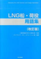 LNG船・荷役用語集 改訂版