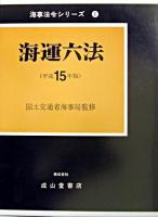 海運六法 平成15年版 ＜海事法令シリーズ 1＞