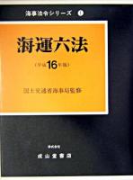 海運六法 平成16年版 ＜海事法令シリーズ 1＞