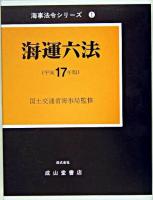 海運六法 平成17年版 ＜海事法令シリーズ 1＞