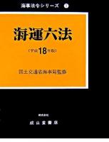 海運六法 平成18年版 ＜海事法令シリーズ 1＞