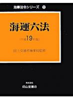 海運六法 平成19年版 ＜海事法令シリーズ 1＞