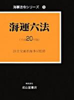 海運六法 平成20年版 ＜海事法令シリーズ 1＞