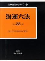 海運六法 平成22年版 ＜海事法令シリーズ 1＞