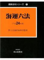 海運六法 平成24年版 ＜海事法令シリーズ 1＞