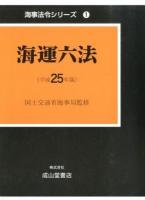 海運六法 平成25年版 ＜海事法令シリーズ 1＞