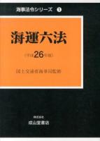 海運六法 平成26年版 ＜海事法令シリーズ 1＞
