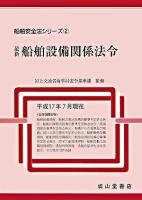 最新船舶設備関係法令 平成17年7月現在 ＜船舶安全法シリーズ 2＞