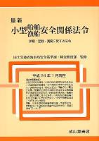 最新小型船舶・漁船安全関係法令 : 併載:登録・測度に関する法令 平成24年1月現在