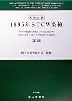 1995年STCW条約 : 1978年の船員の訓練及び資格証明並びに当直の基準に関する国際条約の改正版 : 英和対訳 正訳版.